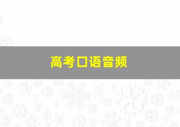 高考口语音频