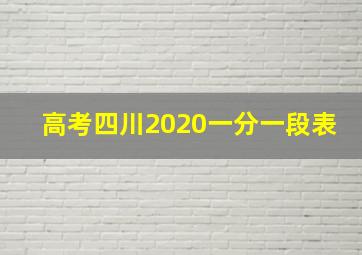 高考四川2020一分一段表