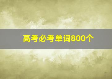 高考必考单词800个