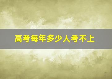 高考每年多少人考不上