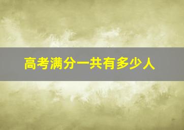 高考满分一共有多少人