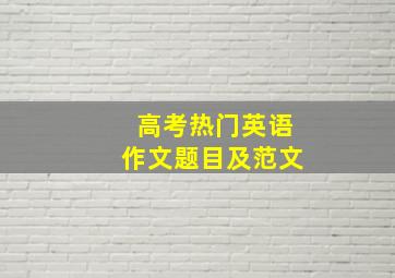 高考热门英语作文题目及范文