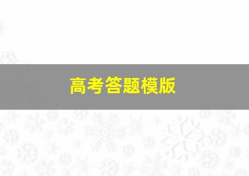 高考答题模版