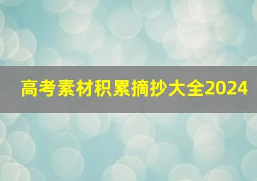 高考素材积累摘抄大全2024