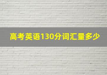 高考英语130分词汇量多少