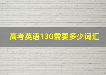 高考英语130需要多少词汇