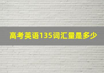 高考英语135词汇量是多少