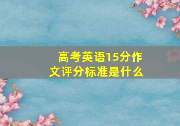 高考英语15分作文评分标准是什么