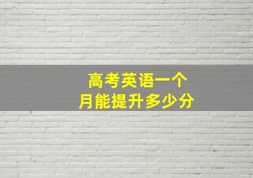 高考英语一个月能提升多少分