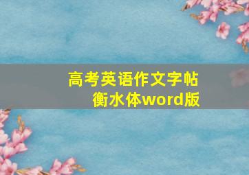 高考英语作文字帖衡水体word版