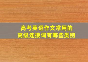 高考英语作文常用的高级连接词有哪些类别