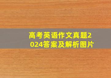 高考英语作文真题2024答案及解析图片