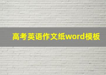 高考英语作文纸word模板