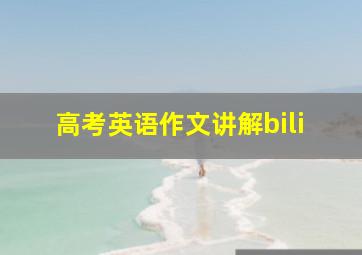 高考英语作文讲解bili