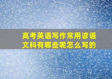 高考英语写作常用谚语文科有哪些呢怎么写的