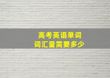 高考英语单词词汇量需要多少