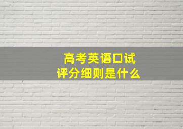 高考英语口试评分细则是什么