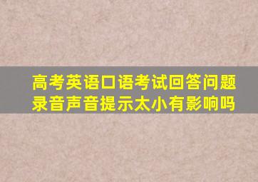 高考英语口语考试回答问题录音声音提示太小有影响吗