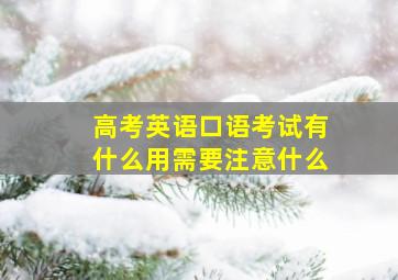 高考英语口语考试有什么用需要注意什么