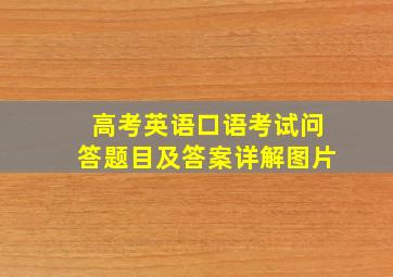 高考英语口语考试问答题目及答案详解图片