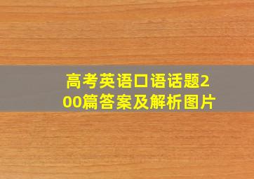 高考英语口语话题200篇答案及解析图片