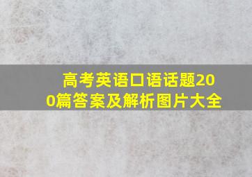 高考英语口语话题200篇答案及解析图片大全