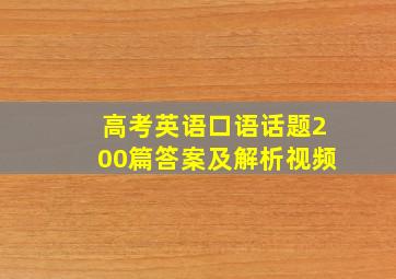 高考英语口语话题200篇答案及解析视频