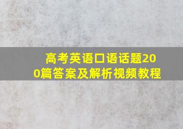 高考英语口语话题200篇答案及解析视频教程