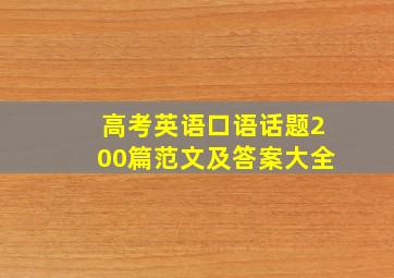 高考英语口语话题200篇范文及答案大全