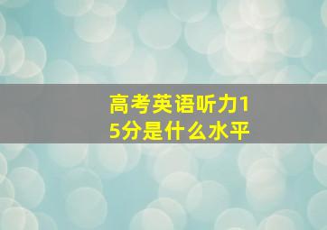 高考英语听力15分是什么水平