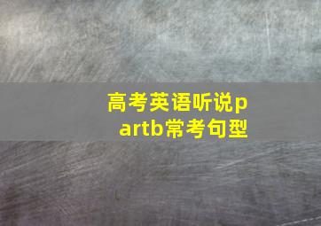 高考英语听说partb常考句型