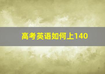 高考英语如何上140