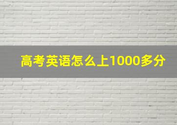 高考英语怎么上1000多分