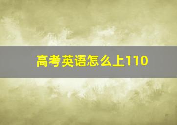 高考英语怎么上110