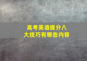 高考英语提分八大技巧有哪些内容