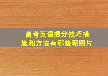 高考英语提分技巧措施和方法有哪些呢图片