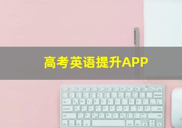 高考英语提升APP