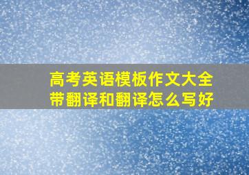 高考英语模板作文大全带翻译和翻译怎么写好