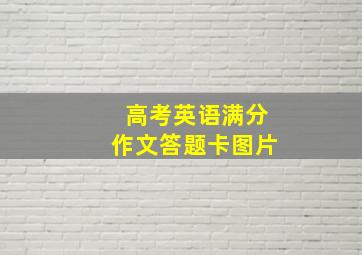 高考英语满分作文答题卡图片