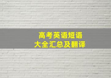 高考英语短语大全汇总及翻译