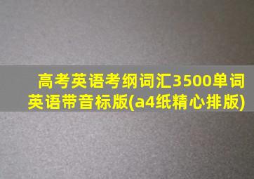 高考英语考纲词汇3500单词英语带音标版(a4纸精心排版)