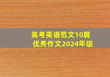 高考英语范文10篇优秀作文2024年级