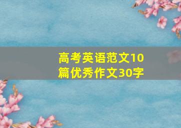 高考英语范文10篇优秀作文30字