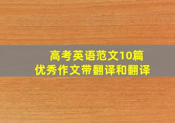 高考英语范文10篇优秀作文带翻译和翻译