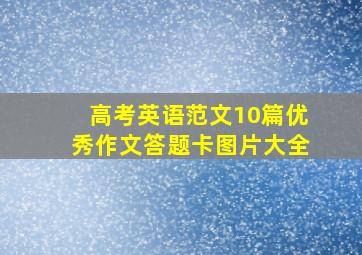 高考英语范文10篇优秀作文答题卡图片大全