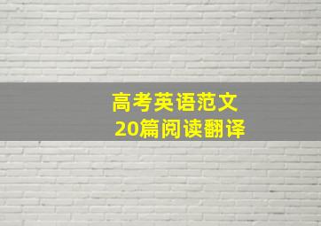 高考英语范文20篇阅读翻译