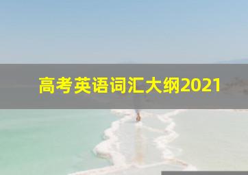 高考英语词汇大纲2021