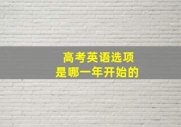 高考英语选项是哪一年开始的