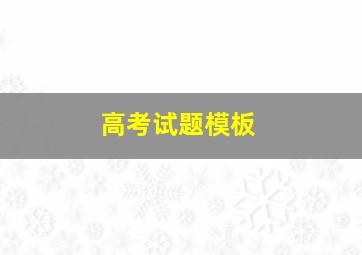 高考试题模板