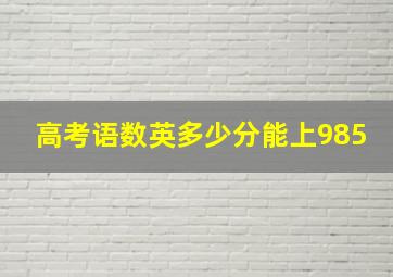 高考语数英多少分能上985